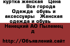 куртка женская › Цена ­ 1 500 - Все города Одежда, обувь и аксессуары » Женская одежда и обувь   . Ненецкий АО,Пылемец д.